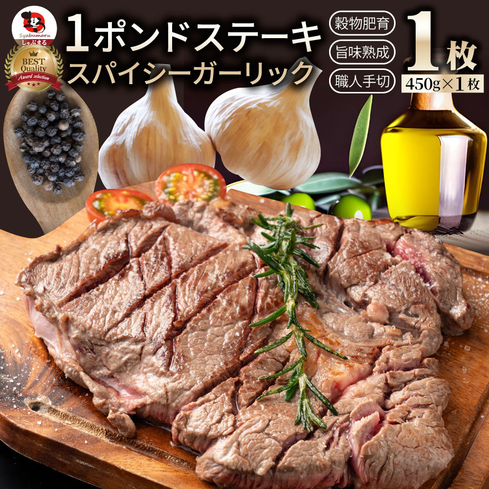 焼肉 牛肉 肉 スパイシー ガーリック ステーキ 牛肩ロース 450g メガ 熟成肉 BBQ バーベキュー グルメ キャンプ キャンプ飯