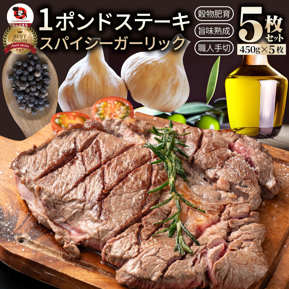 焼肉 牛肉 肉 スパイシー ガーリック ステーキ 牛肩ロース 450g メガ 熟成肉 BBQ バーベキュー グルメ キャンプ キャンプ飯