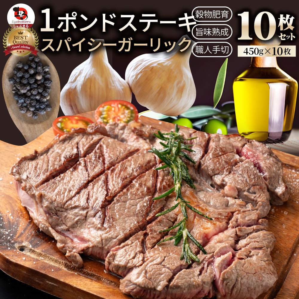 焼肉 牛肉 肉 スパイシー ガーリック ステーキ 牛肩ロース 450g メガ 熟成肉 BBQ バーベキュー グルメ キャンプ キャンプ飯