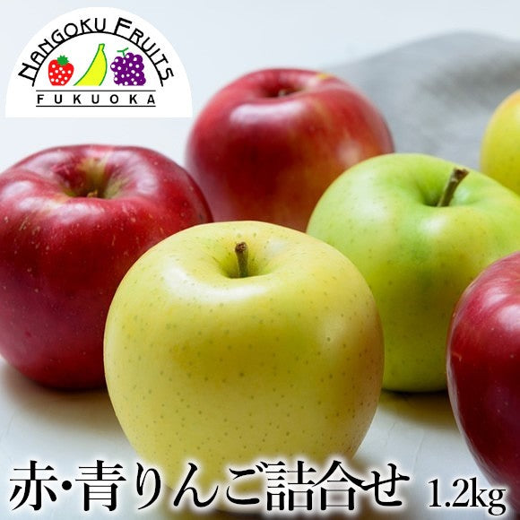 【予約商品】 赤・青りんごの詰合せ 【フルーツ】【グルメ】