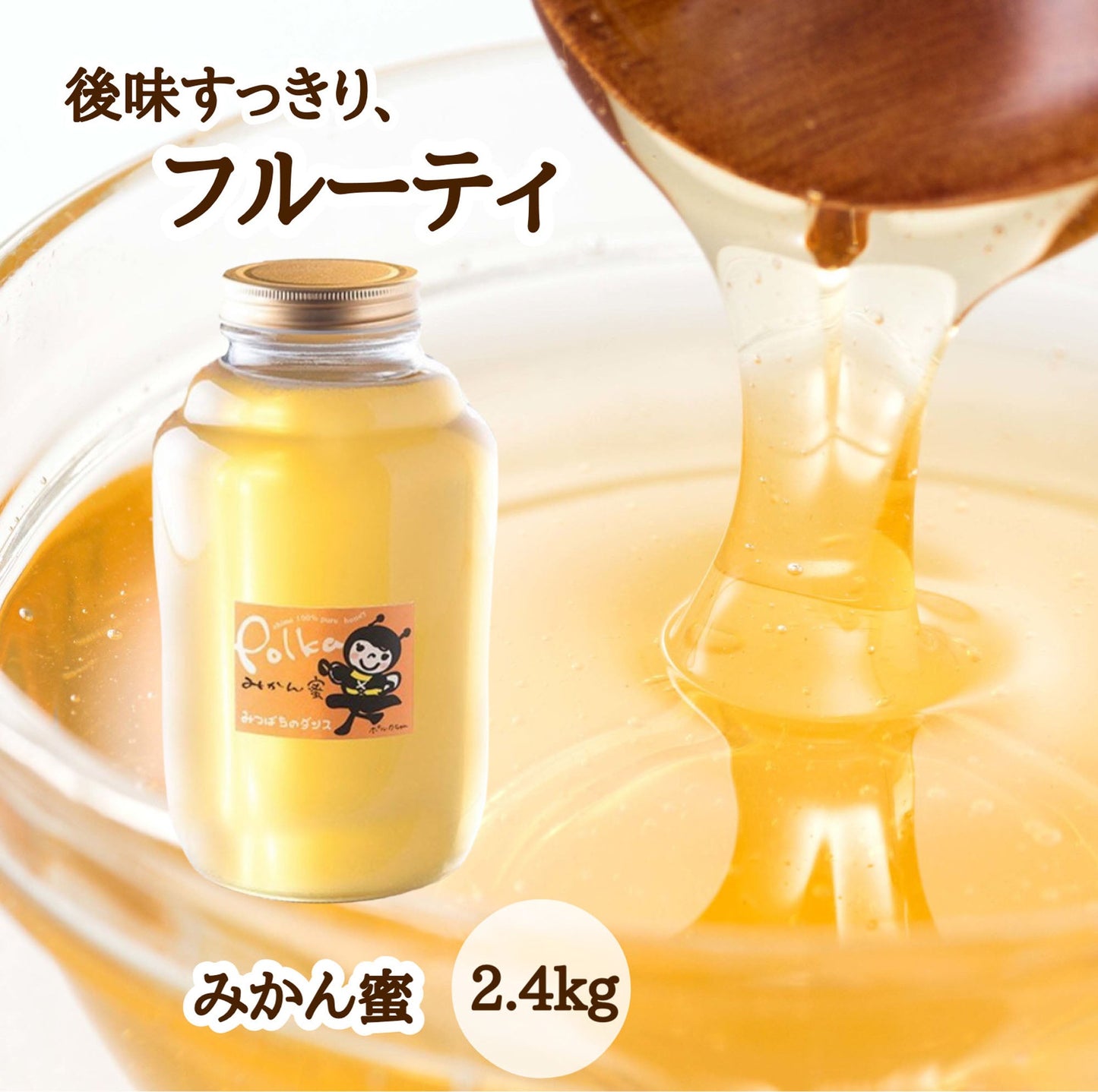 はちみつ　令和7年度産　新蜜　後味すっきり、フルーティ　「みかん蜜」 愛媛県産　松山中島産純粋ハチミツ　みかん蜜　2.4kg