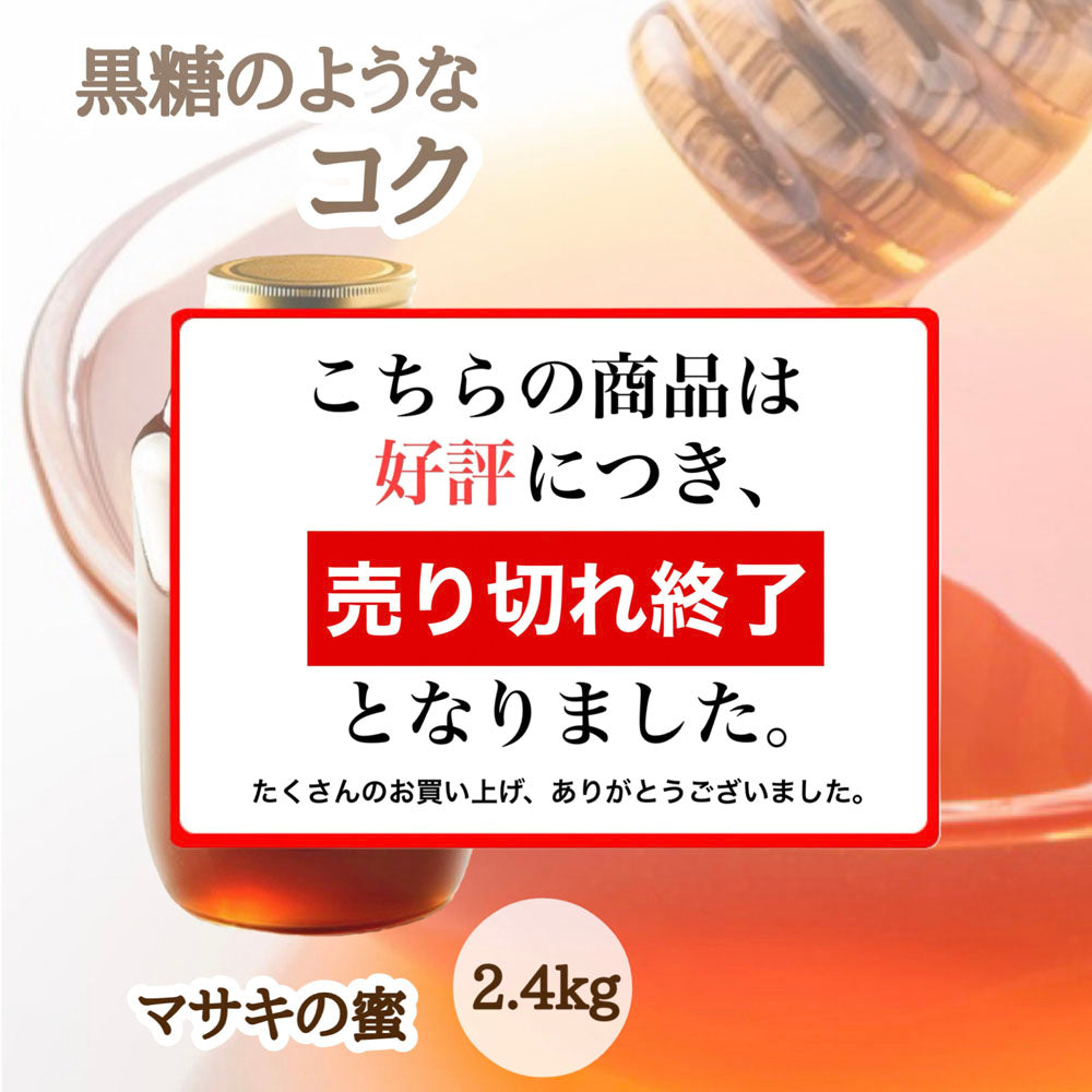 はちみつ　令和7年度産　新蜜　黒糖のようなコク　「マサキの蜜」 愛媛県産　松山中島産純粋ハチミツ　マサキの蜜　2.4kg