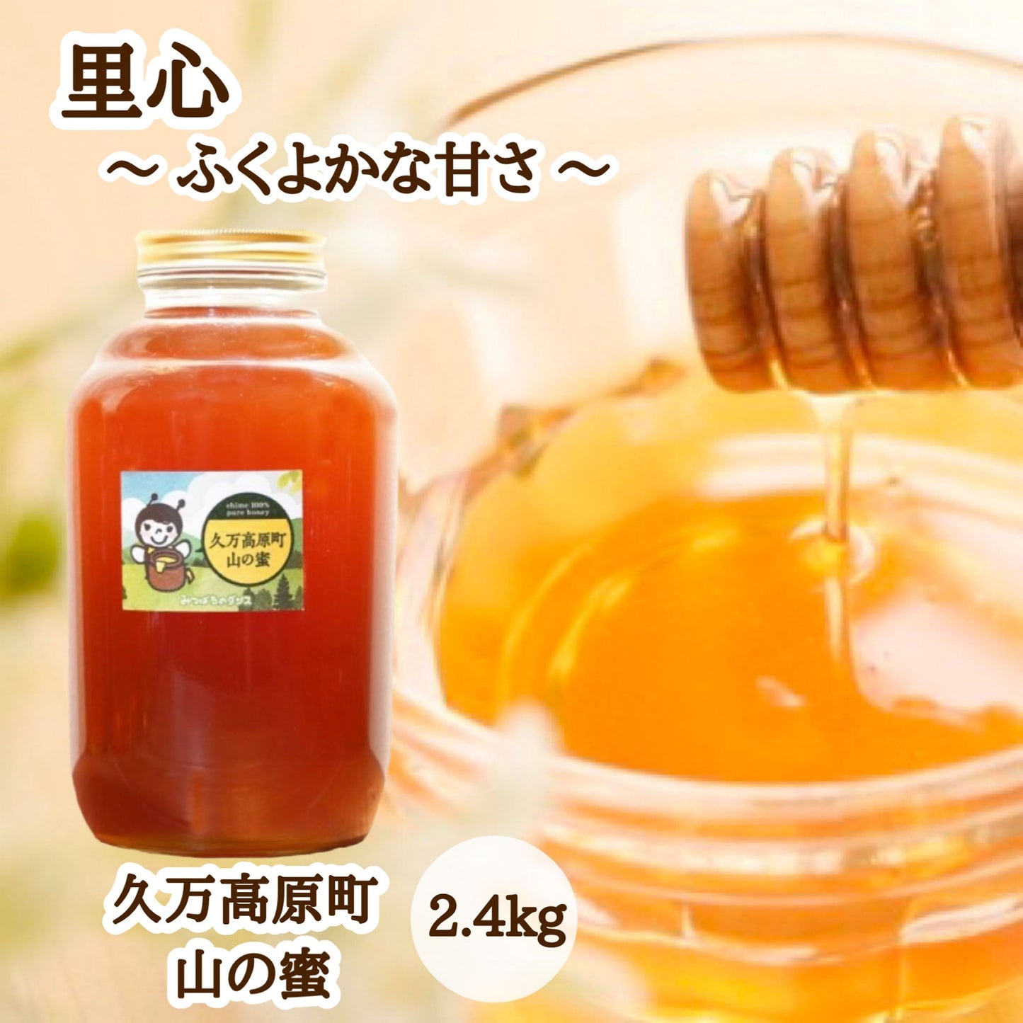はちみつ　令和7年度産　新蜜　里心～ふくよかな甘さ～　「久万高原町山の蜜」 愛媛県産　愛媛県久万高原町産純粋ハチミツ　久万高原町山の蜜　2.4kg