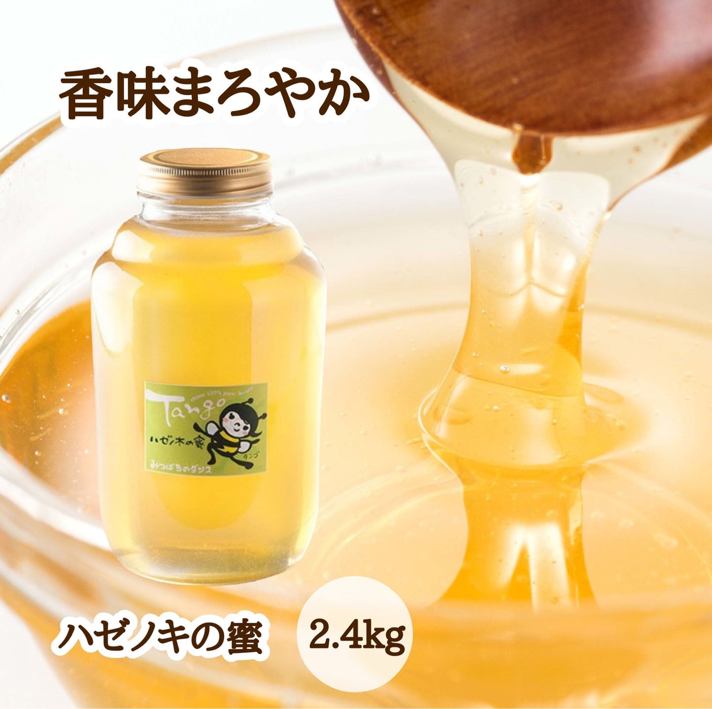はちみつ　令和7年度産　新蜜　香味まろやか　「ハゼノキの蜜」 愛媛県産　松山中島産純粋ハチミツ　ハゼノキの蜜　2.4kg