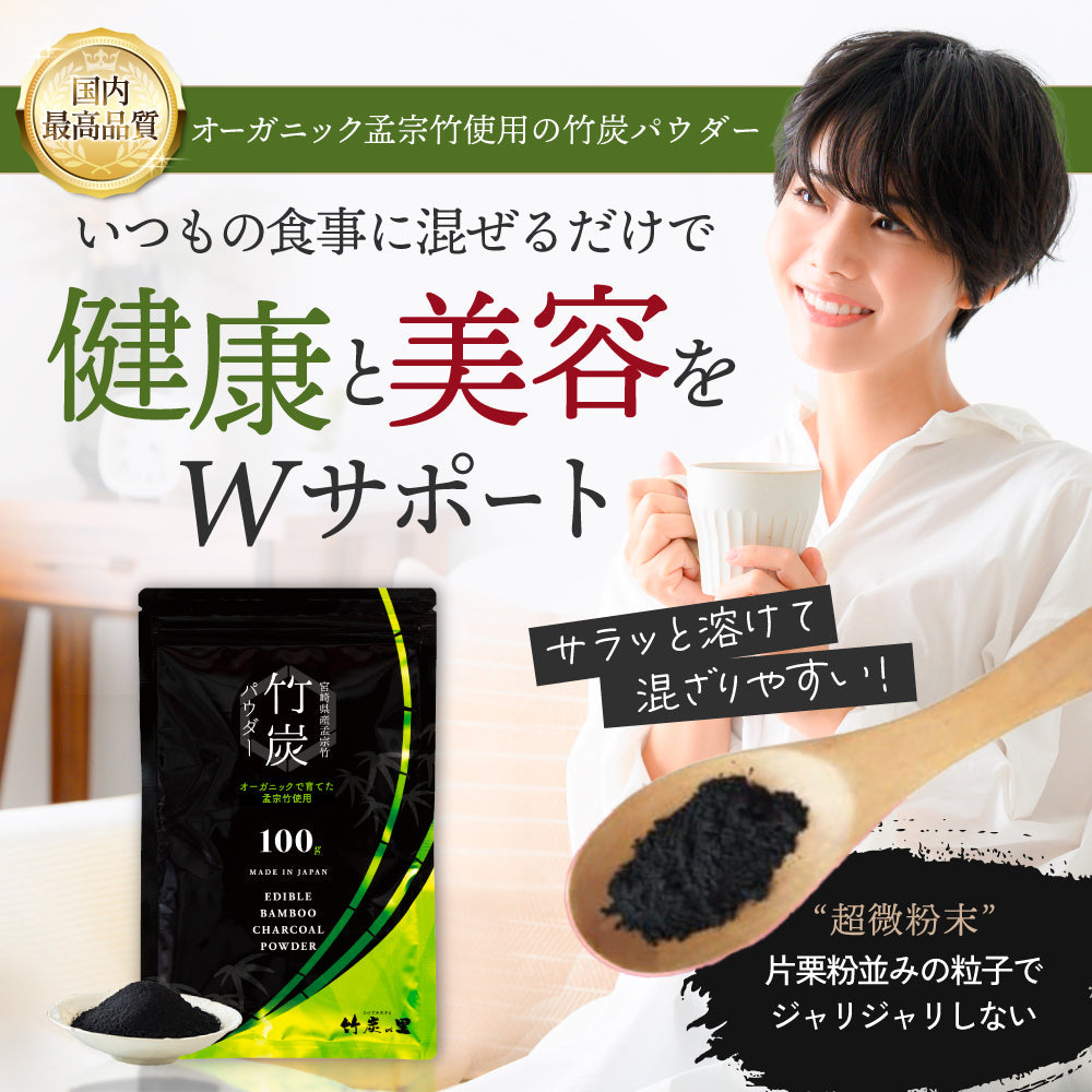 【ミニ炭せっけんプレゼント】食用竹炭パウダー100g×3袋【竹炭の里】