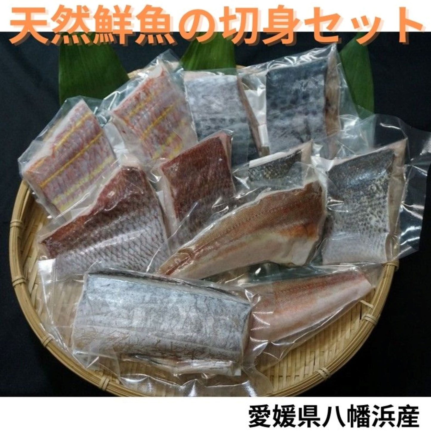 【愛媛県八幡浜産】天然鮮魚の切身セット　【送料無料】（北海道、沖縄は追加料金必要）