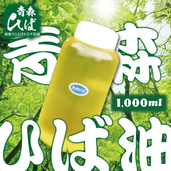 【送料無料】　青森ひば　天然ヒバ　精油　 業務用 　(1リットル）  【2007】