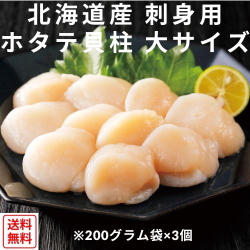 再入荷【数量限定】【全国送料無料】北海道産ホタテ貝柱大サイズ　200ｇ×３袋