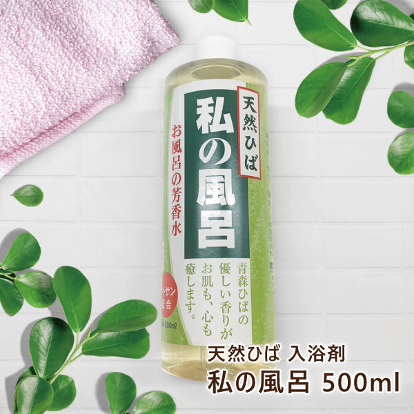 5/4~5/7までセール価格★ 私の風呂 500ml 入浴剤 芳香水 ヒバ風呂 青森 ひば リラックス 癒し 保湿 【2010】