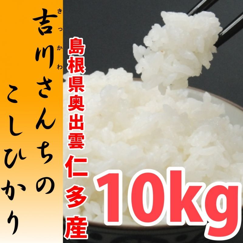【農薬不使用・天日干し乾燥！】吉川さんちのコシヒカリ10kg　５年産米【送料込み】