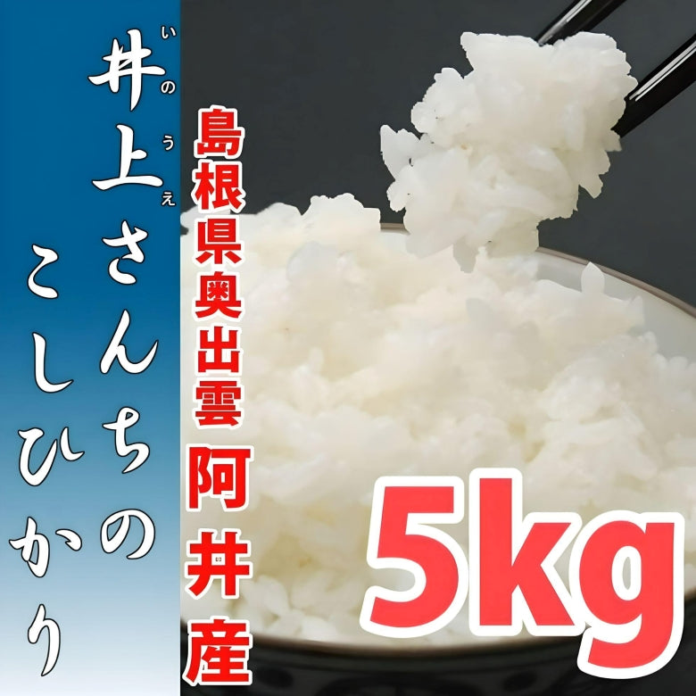 【充足感抜群 天空圃場の仁多米！】井上さんちのコシヒカリ５kg ７年産新米【送料込み】