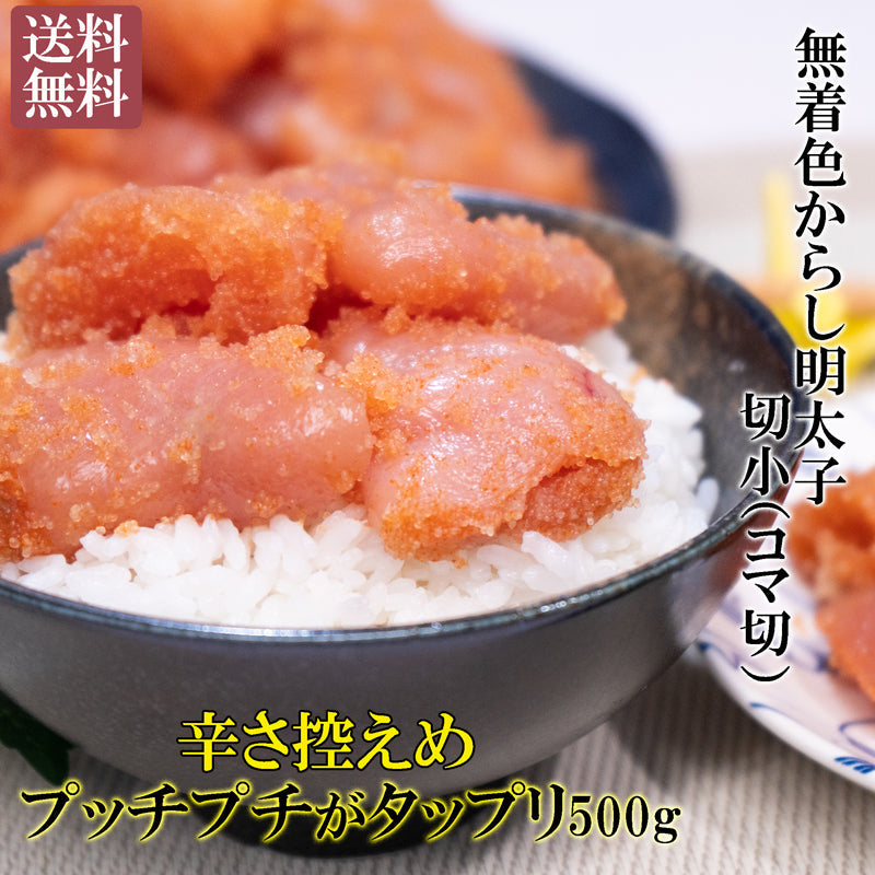 ＼訳あり／＜辛さ控えめ＞中辛・ 無着色からし明太子・切小（コマ切れ）500g　パスタや和え物に最適