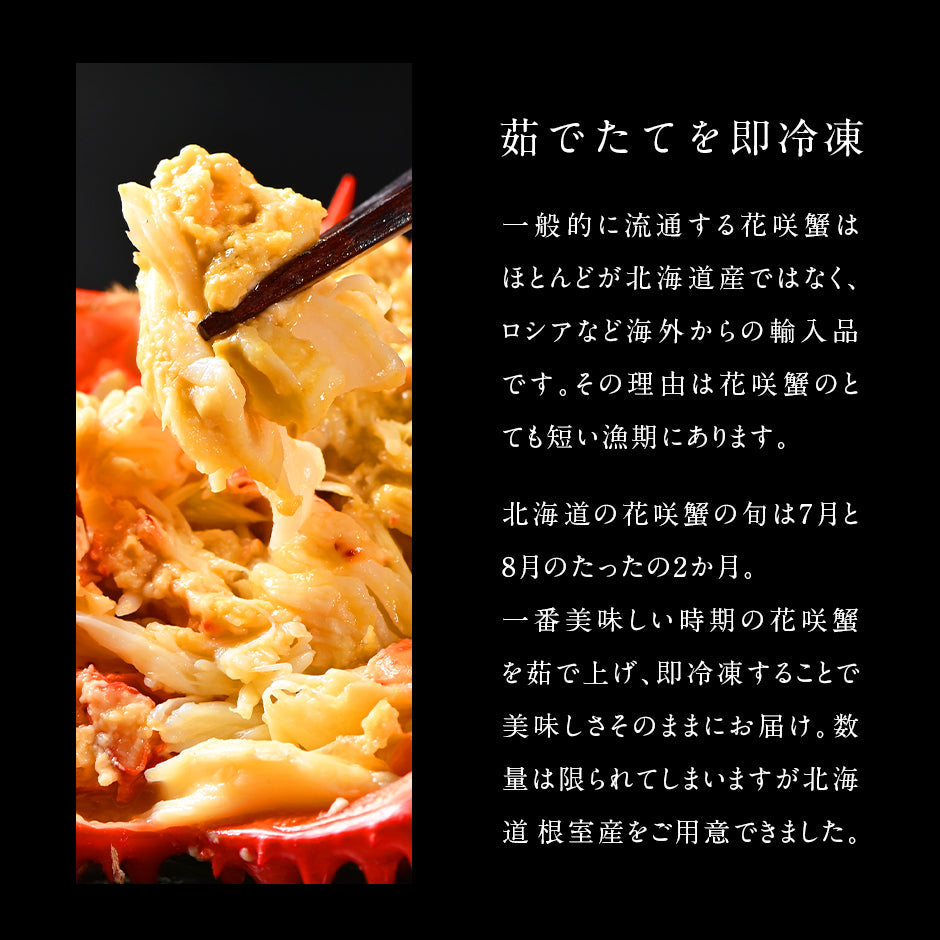 根室産 花咲ガニ姿（ボイル済み）450g前後 2尾セット