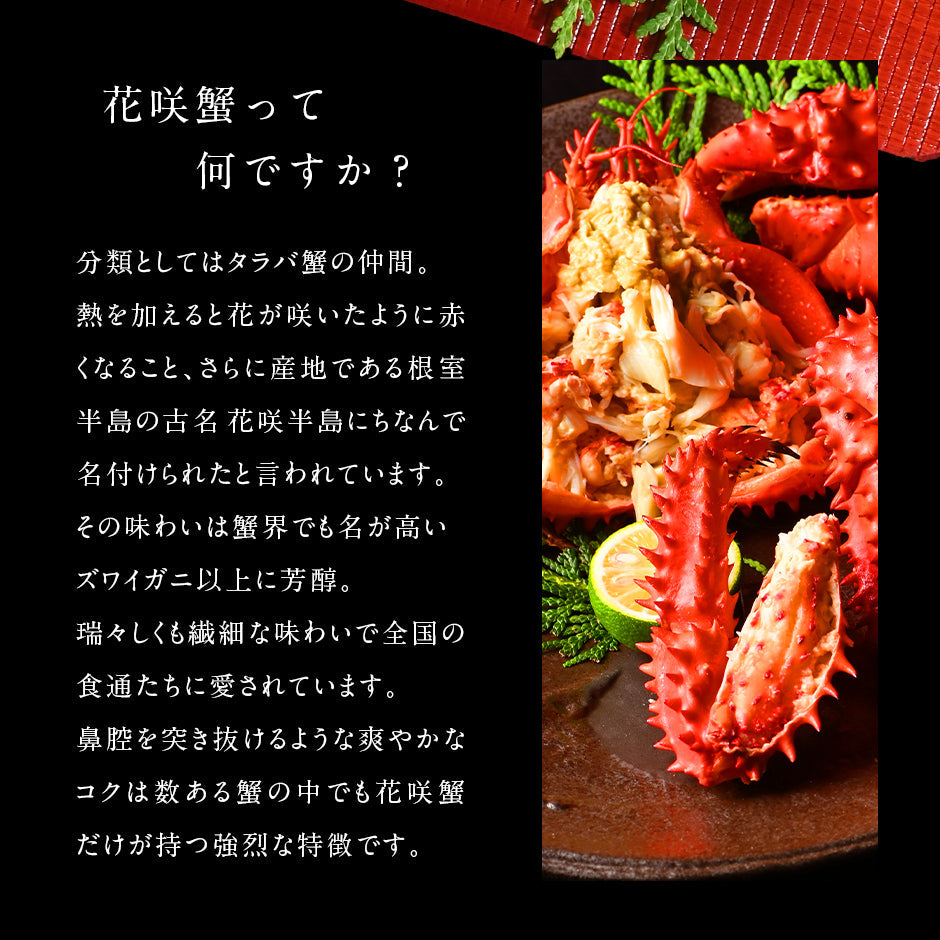 根室産 花咲ガニ姿（ボイル済み）【送料無料】