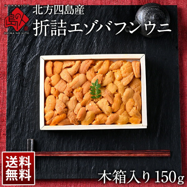 北方四島産「折詰エゾバフンウニ」【送料無料】 折り詰め お取り寄せ ギフト 折ウニ 高級