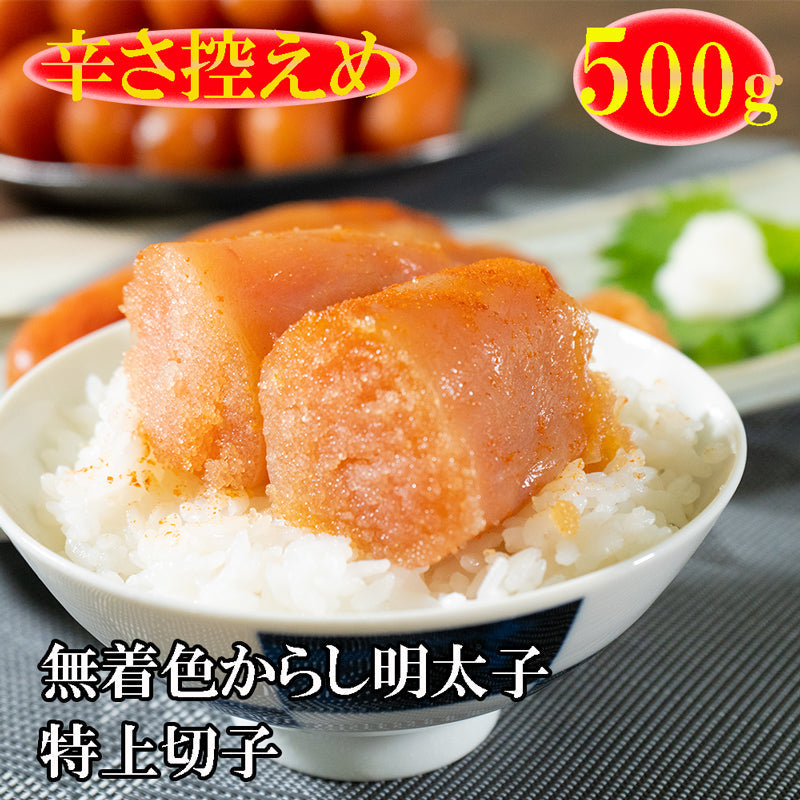 ＜辛さ控えめ＞無着色からし明太子　特上切子500g プッチプチの明太子 御中元 御歳暮 手土産 お土産にご利用いただいています。