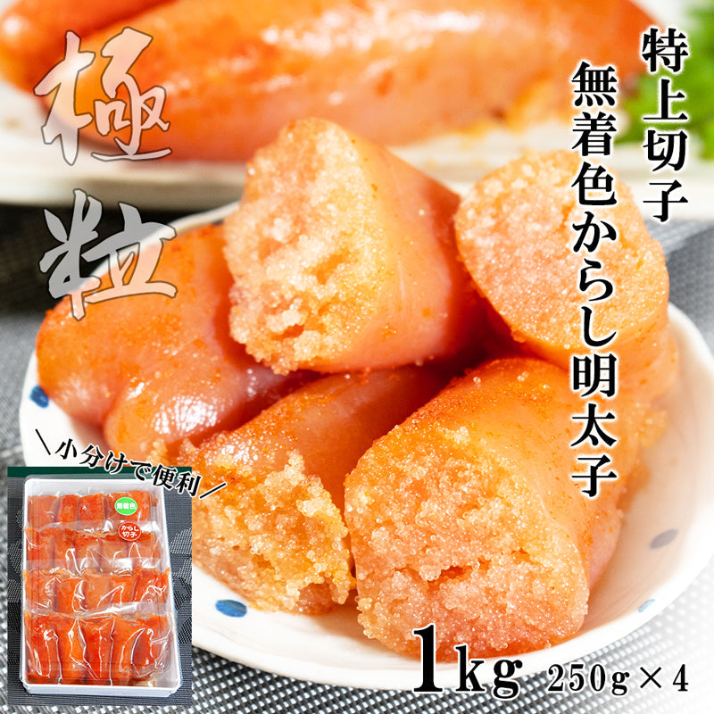 無着色からし明太子　特上切子1kg （250g入り真空袋×4ケ）小分けで便利 『プッチプチの食感がたまらない！』
