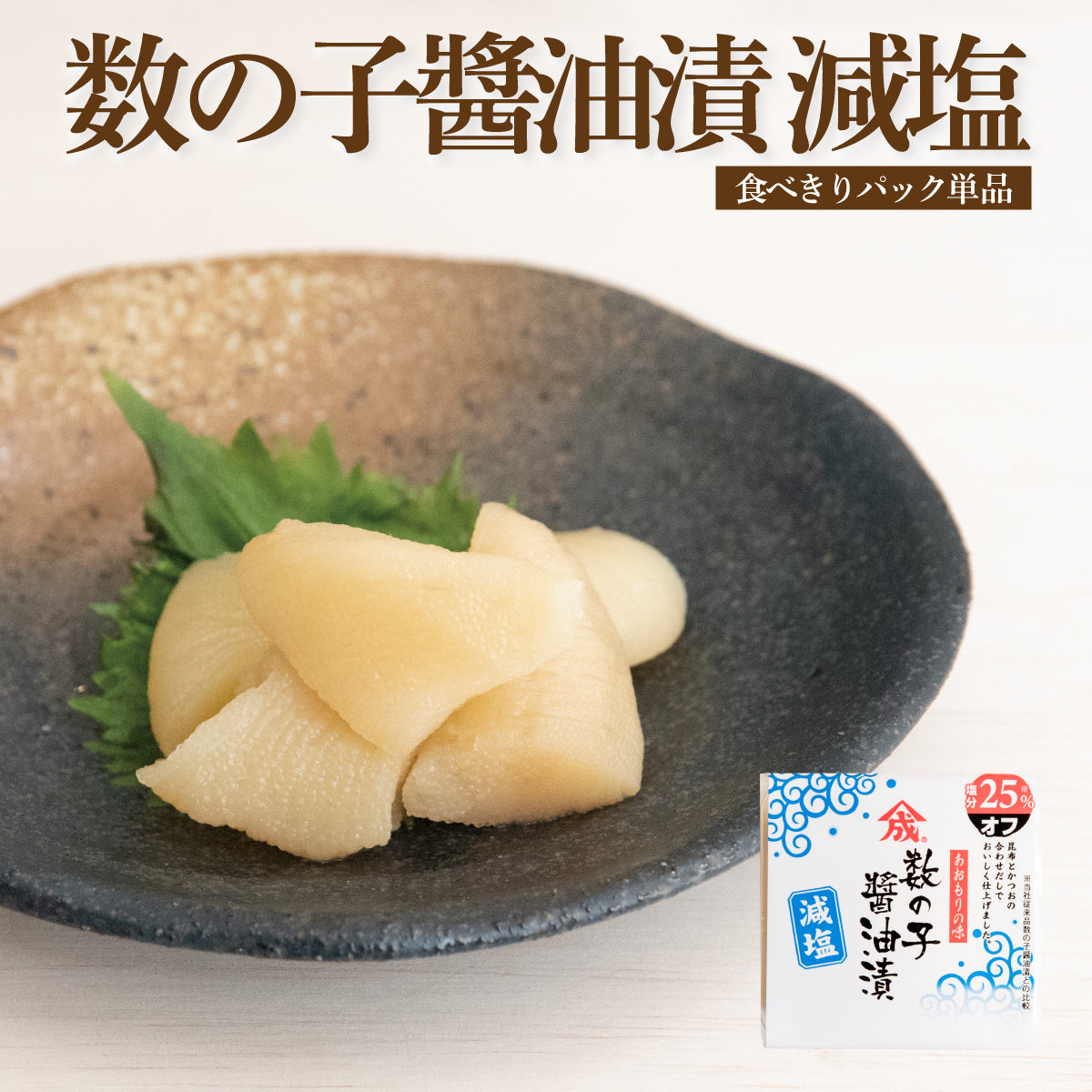 【減塩】数の子醤油漬 【食べきりパック・単品】
