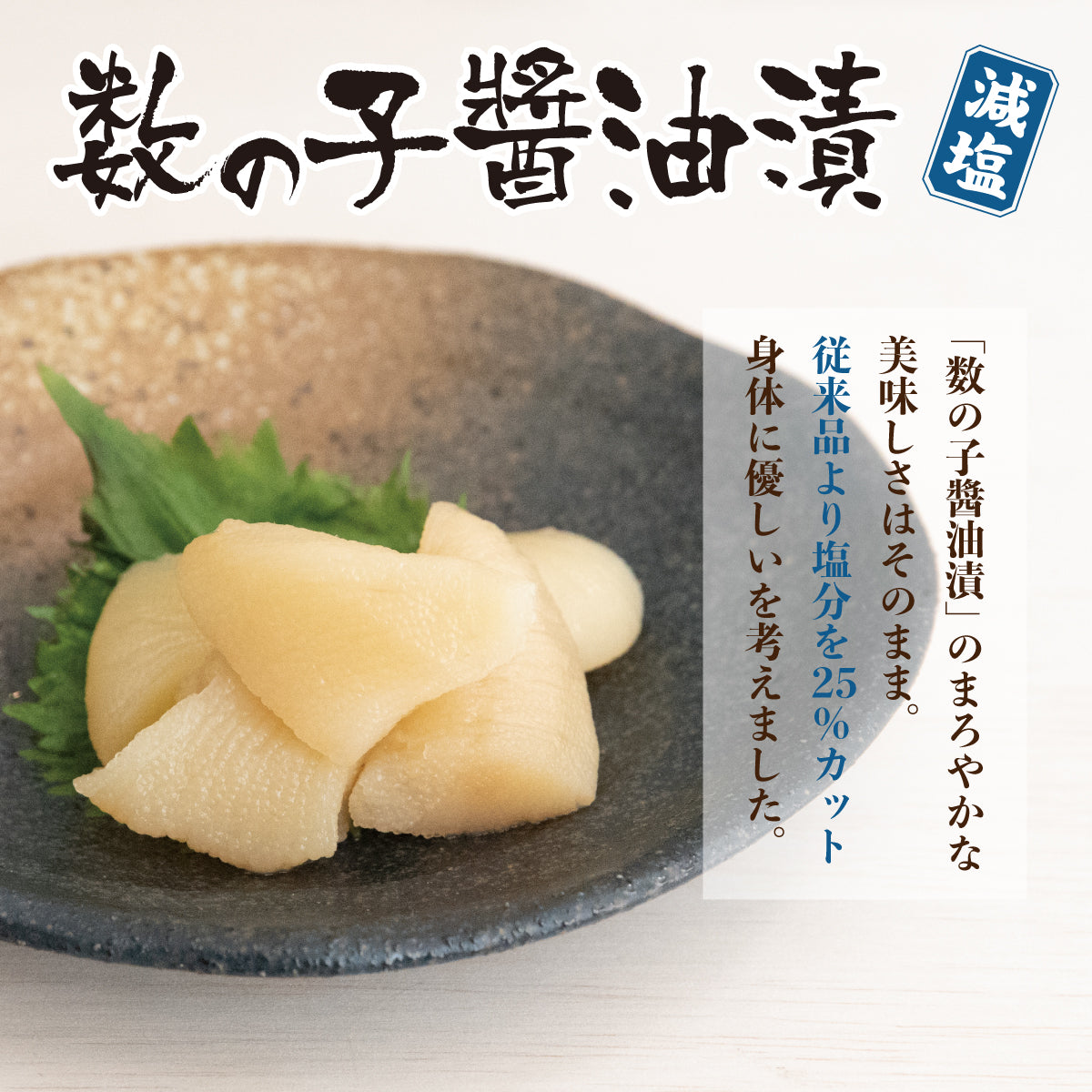 【減塩】数の子醤油漬 【食べきりパック・単品】