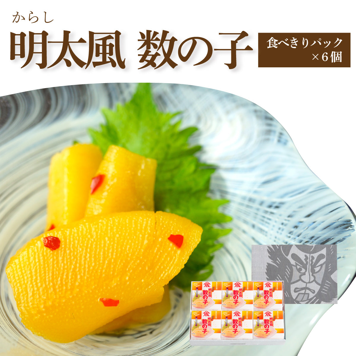 からし明太風数の子【食べきりパック×6個箱入セット】