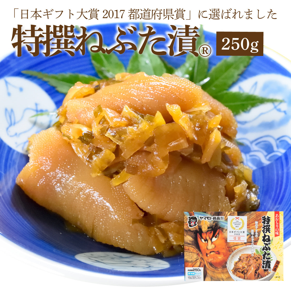 特撰ねぶた漬250ｇ 【 日本ギフト大賞 2017 受賞 】
