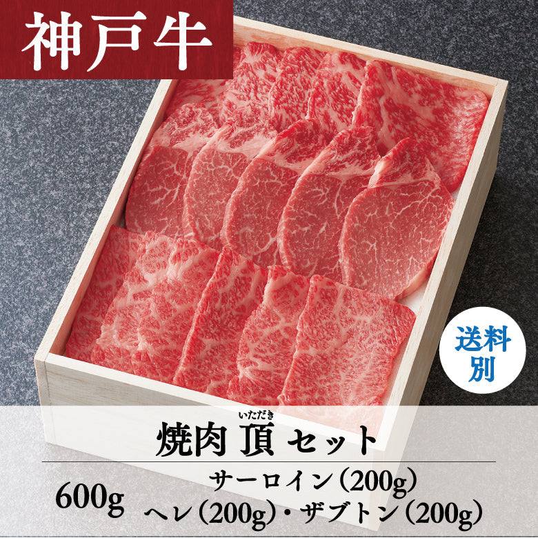 【12/15までの期間限定】あしや竹園 神戸牛　焼肉頂（いただき）セット