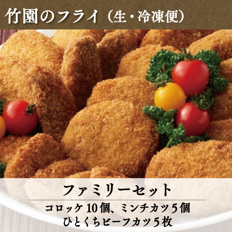あしや竹園特製ファミリーセット（生･冷凍）