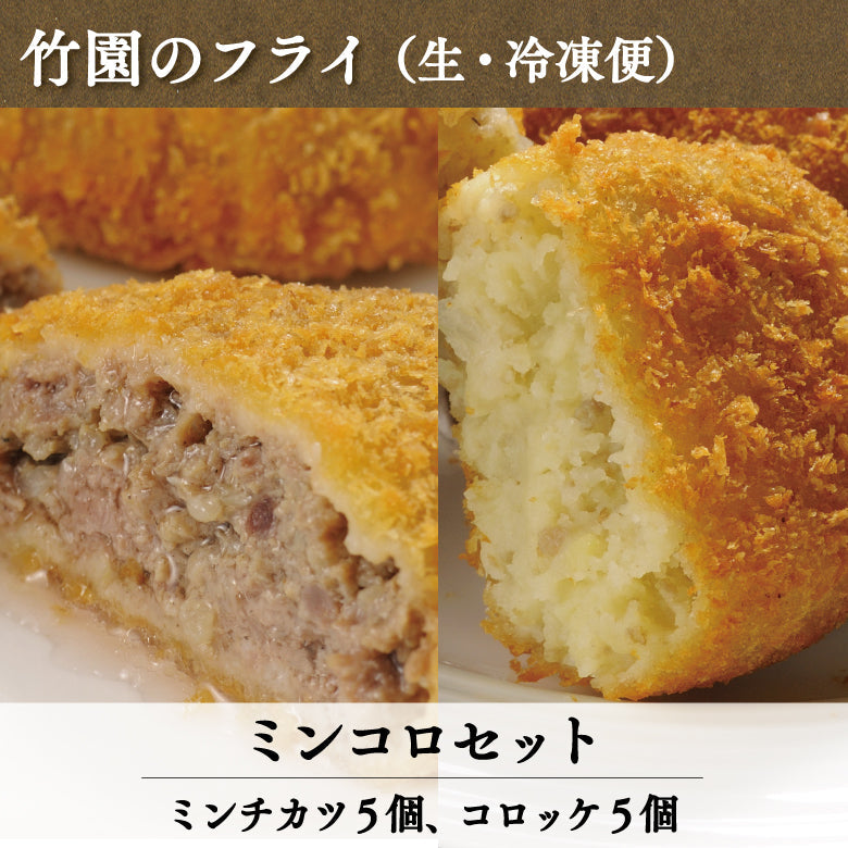あしや竹園特製ミンコロセット　～竹園特製ミンチカツ＆竹園特製コロッケ～（生･冷凍）