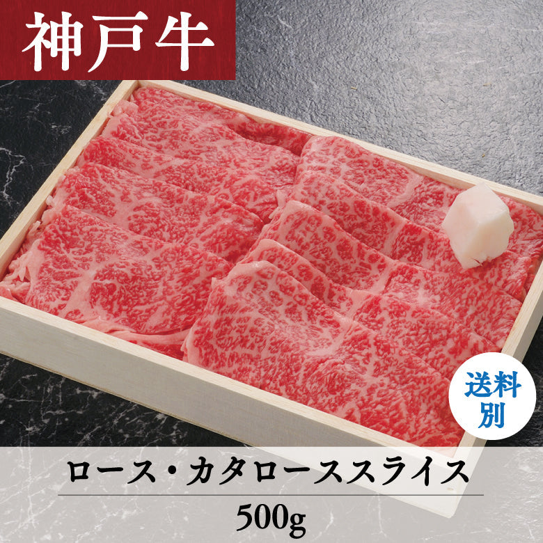 【12/15までの期間限定】あしや竹園 神戸牛 ロース・カタローススライス 500g