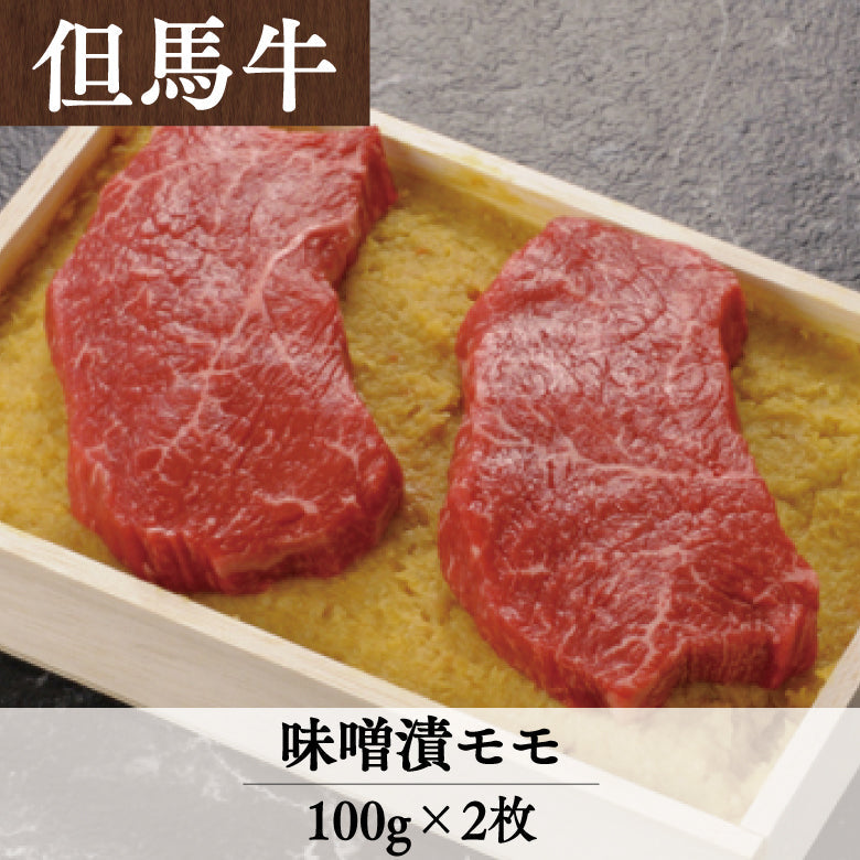 あしや竹園特選但馬牛　味噌漬(モモ）