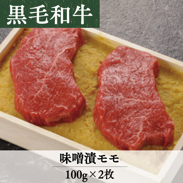 あしや竹園特選黒毛和牛　味噌漬(モモ）