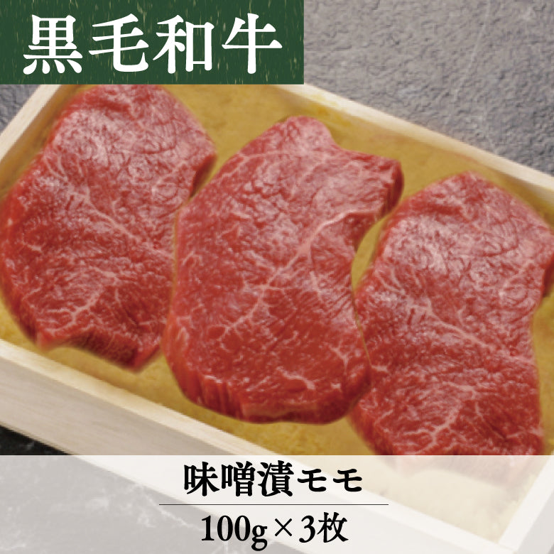 あしや竹園特選黒毛和牛　味噌漬(モモ）