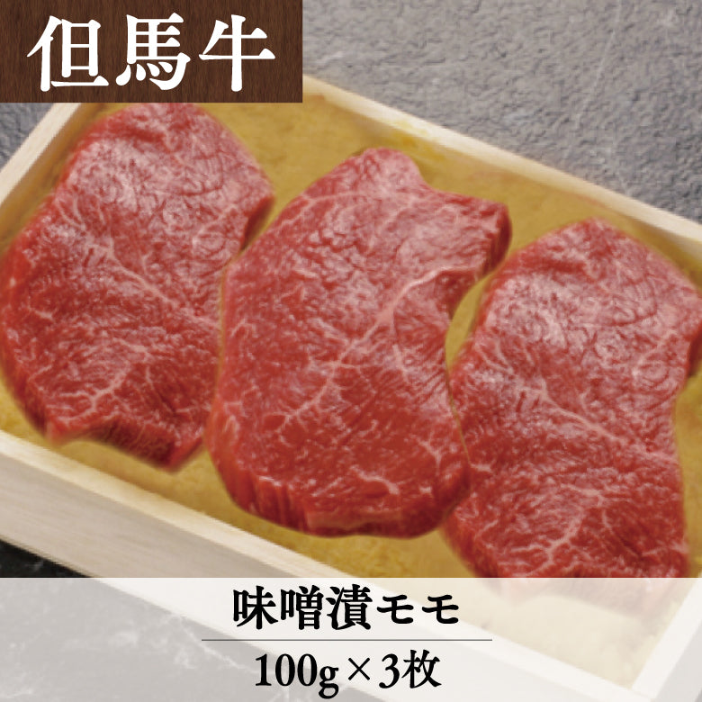 あしや竹園特選但馬牛　味噌漬(モモ）