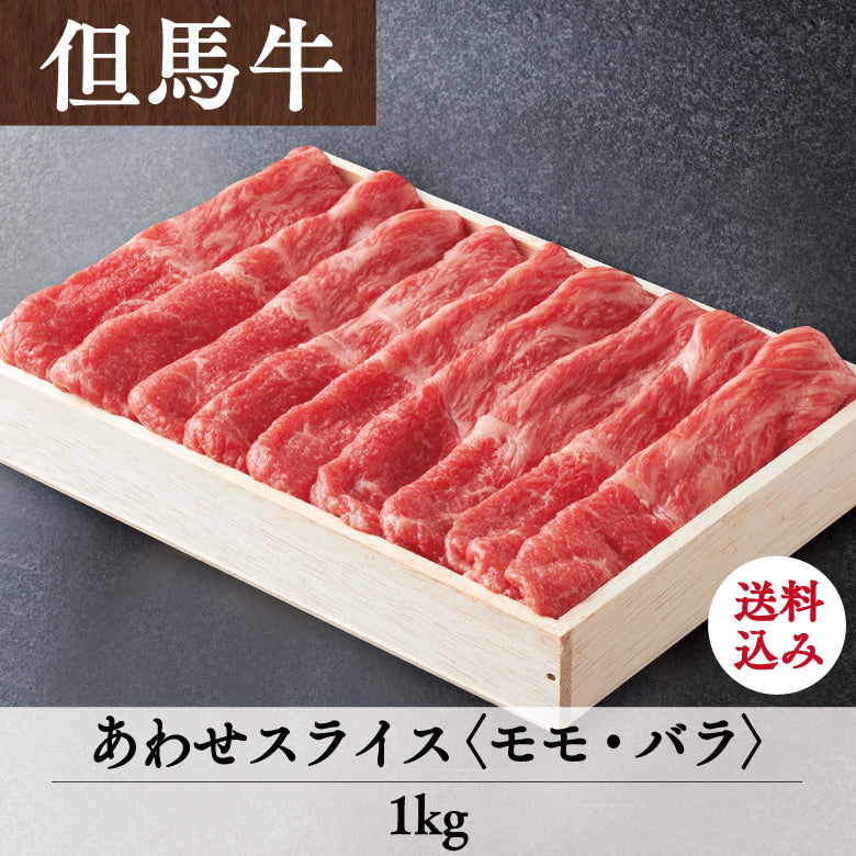 【8/31までの期間限定】【送料込】あしや竹園特選 但馬牛 あわせスライス〈モモ・バラ〉