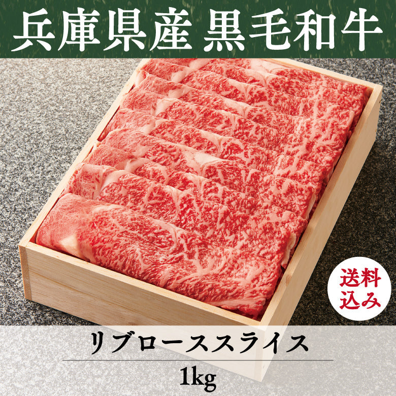 【8/31までの期間限定】【送料込】《兵庫県産》あしや竹園特選 黒毛和牛 リブローススライス