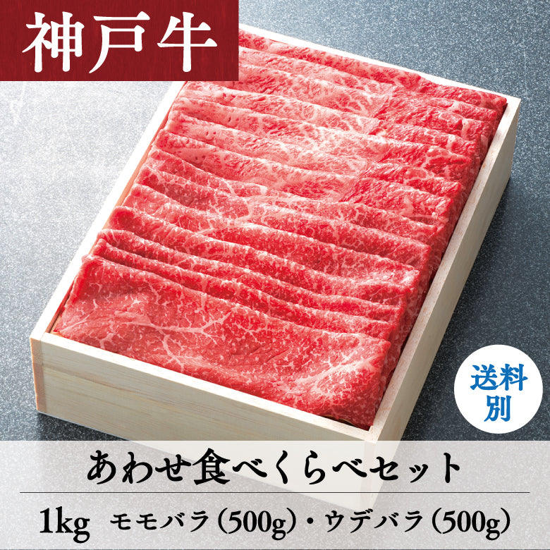 【8/31までの期間限定】あしや竹園 神戸牛 あわせ食べくらべセット 1kg