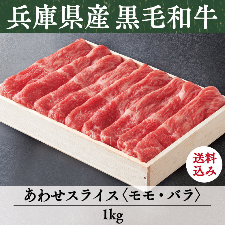 【5/31までの期間限定】【送料込】《兵庫県産》あしや竹園特選 黒毛和牛 あわせスライス〈モモ・バラ〉