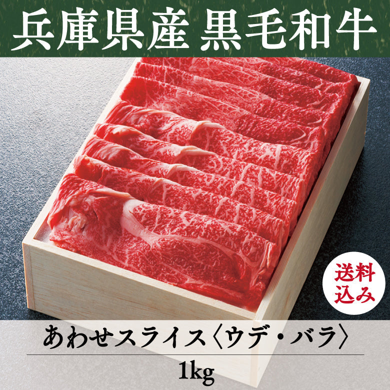 【8/31までの期間限定】【送料込】《兵庫県産》あしや竹園特選 黒毛和牛 あわせスライス〈ウデ・バラ〉
