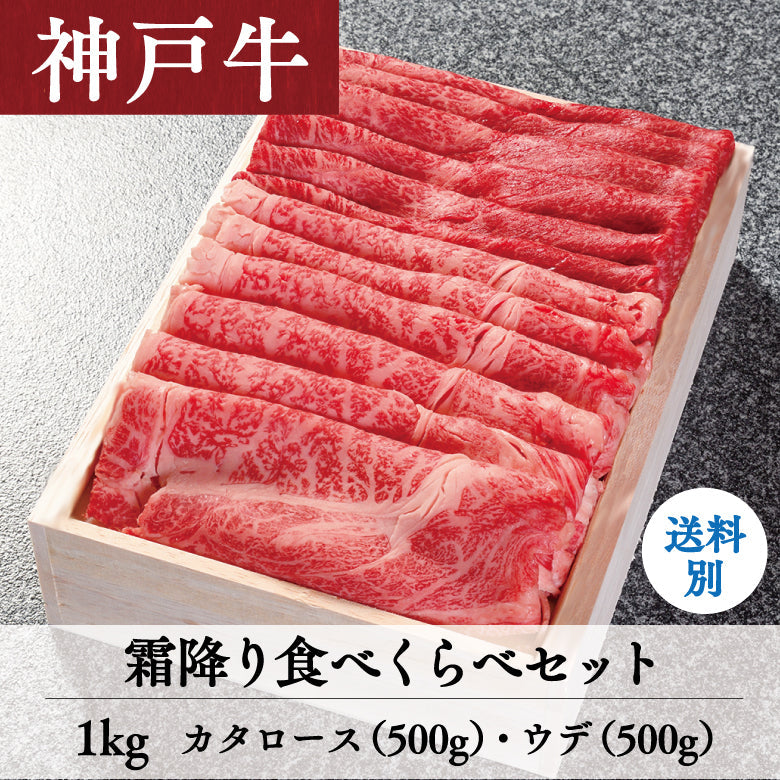 【12/15までの期間限定】あしや竹園 神戸牛 霜ふり食べくらべセット 1kg