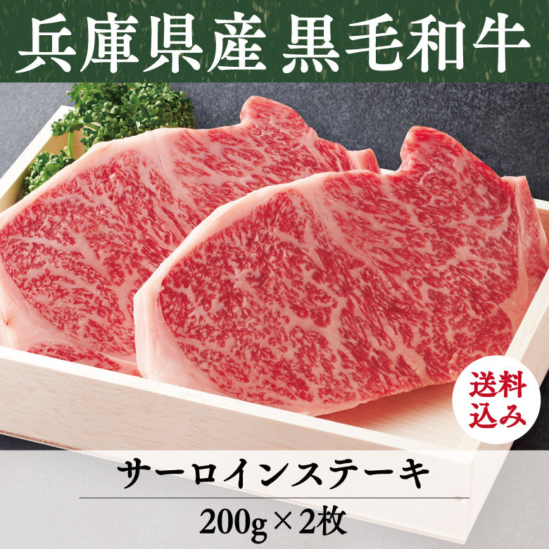 【8/31までの期間限定】【送料込】《兵庫県産》あしや竹園特選 黒毛和牛 サーロインステーキ
