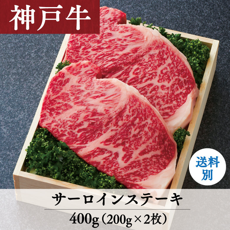 【12/15までの期間限定】あしや竹園 神戸牛 サーロインステーキ 200g×2枚