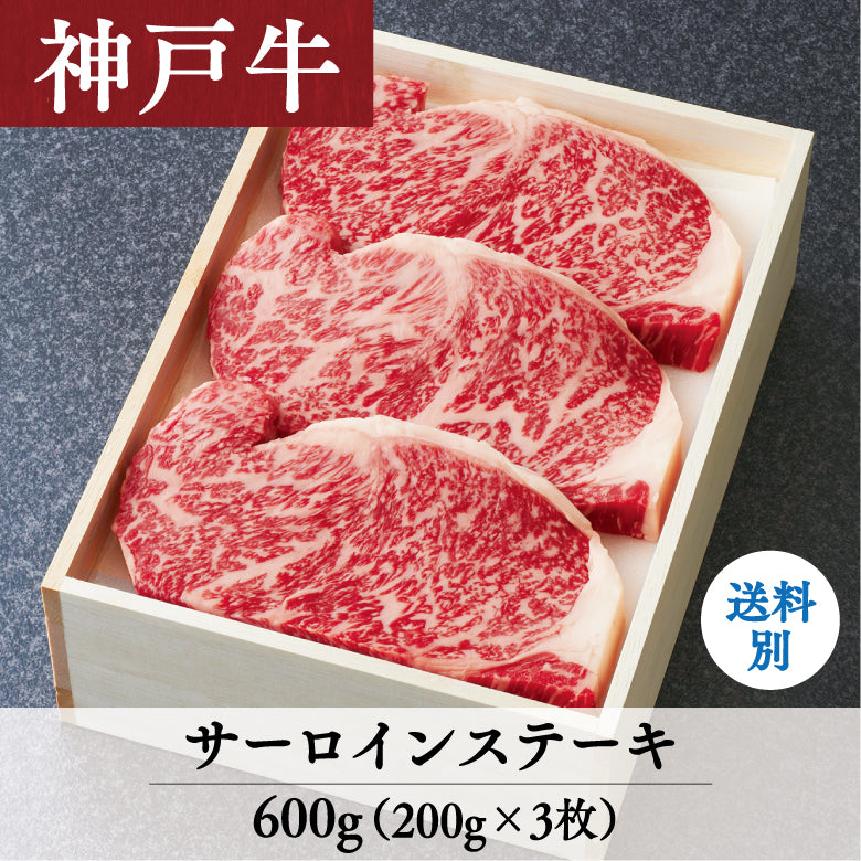 【8/31までの期間限定】あしや竹園 神戸牛サーロインステーキ 　200g×3枚