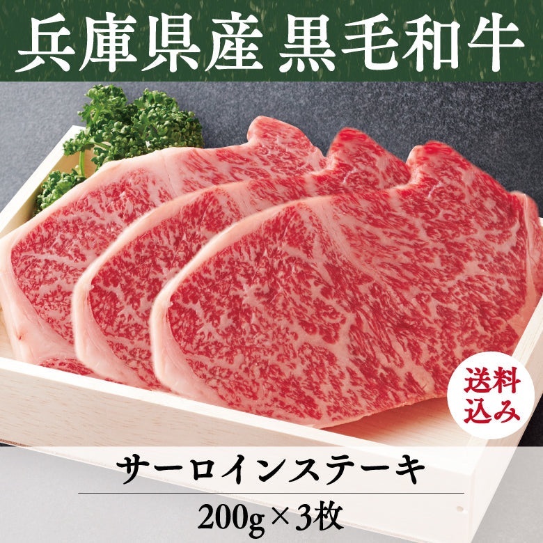 【8/31までの期間限定】【送料込】《兵庫県産》あしや竹園特選 黒毛和牛 サーロインステーキ