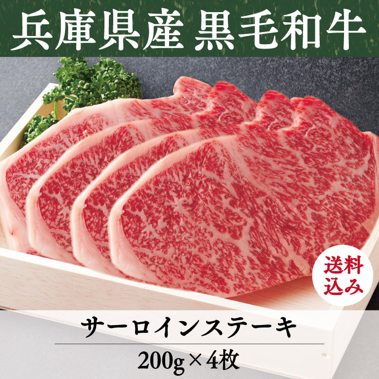 【8/31までの期間限定】【送料込】《兵庫県産》あしや竹園特選 黒毛和牛 サーロインステーキ