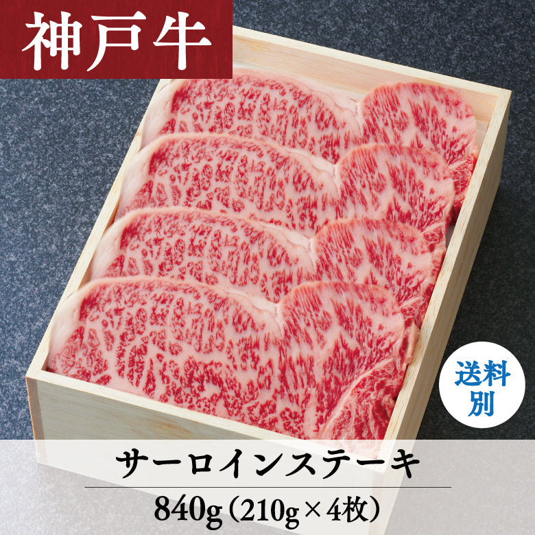 【12/15までの期間限定】あしや竹園 神戸牛サーロインステーキ　210g×4枚