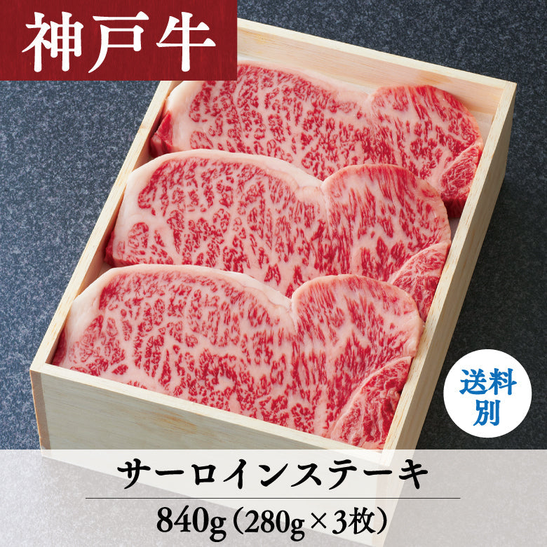 【12/15までの期間限定】あしや竹園 神戸牛サーロインステーキ　280g×3枚