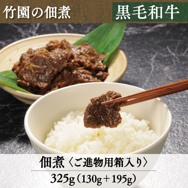 あしや竹園特選 黒毛和牛　佃煮　