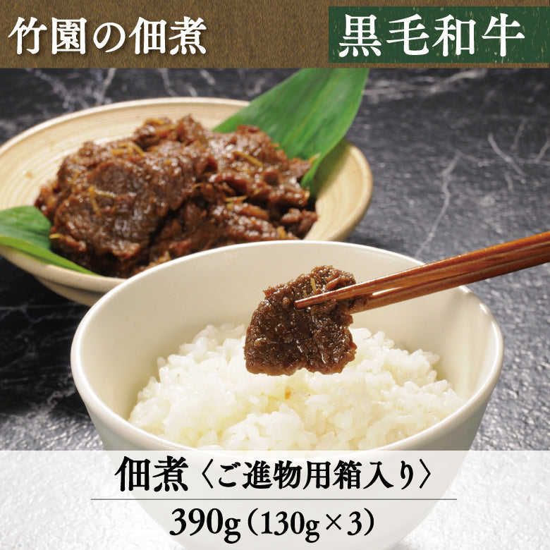 あしや竹園特選 黒毛和牛　佃煮　