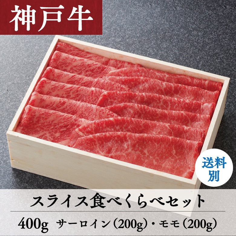 【8/31までの期間限定】あしや竹園 神戸牛 スライス食べくらべセット 400g
