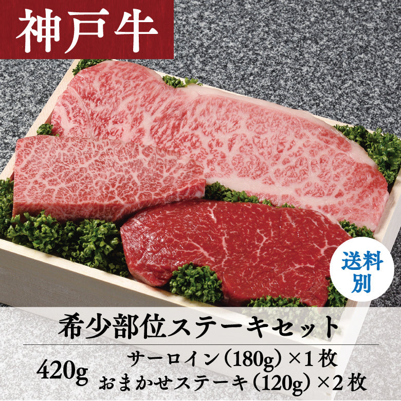 【12/15までの期間限定】あしや竹園 神戸牛 希少部位ステーキセット 420g